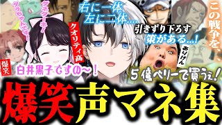 【全部分かる?】ありとあらゆる声マネで爆笑が絶えない深夜のモノマネ大会