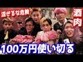 レペゼン地球が大暴れ？100万円使った後に垢BAN記念で追加の焼肉パーティー！！！