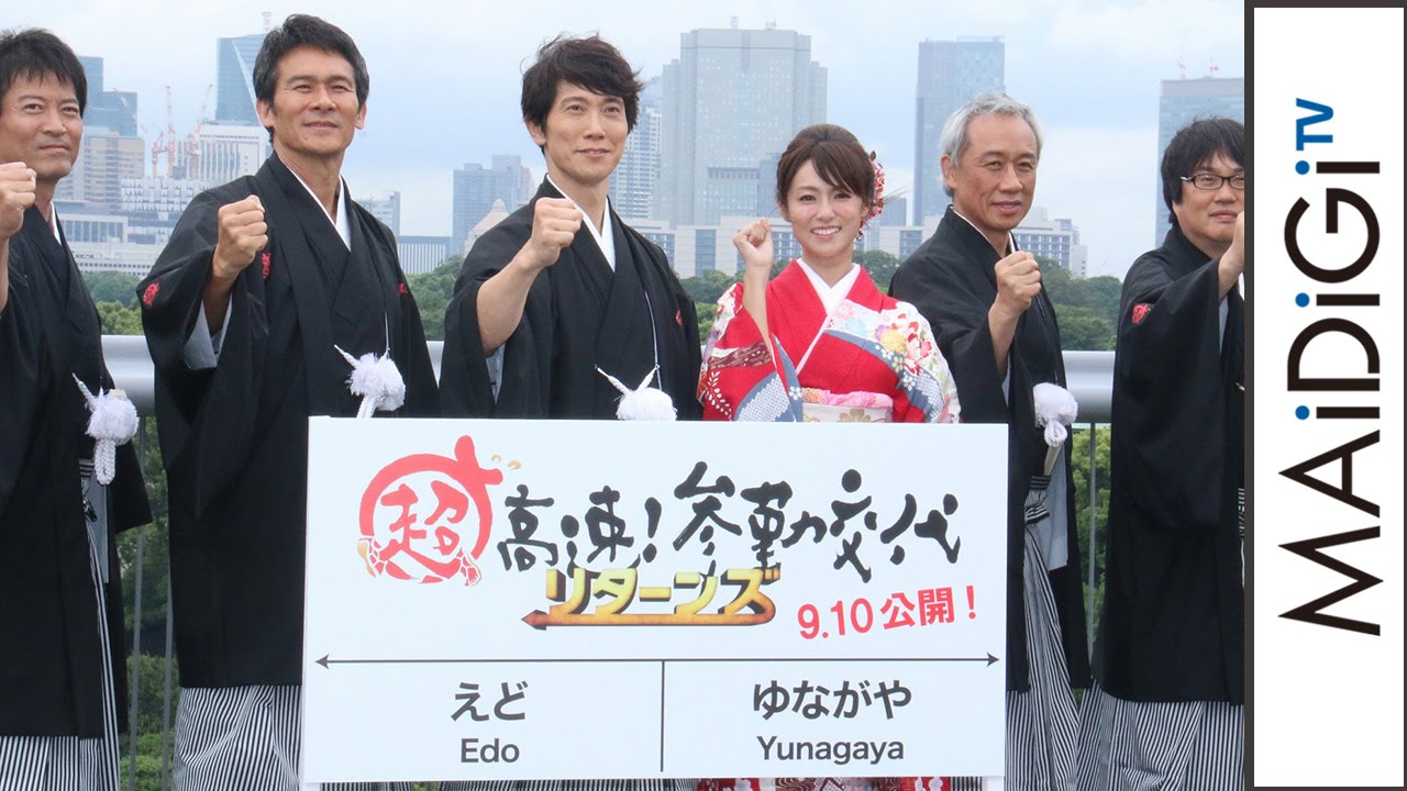 動画 佐々木蔵之介 深田恭子らキャストが集結 映画 超高速 参勤交代 リターンズ 完成報告会見1 Maidigitv マイデジtv 動画 佐々木蔵之介 深田恭子らキャストが集結 映画 超高速 参勤交代 リターンズ 完成報告会見1 Maidigitv マイデジtv