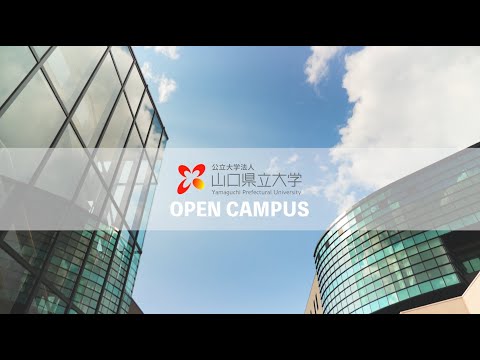 国際文化学科 山口県立大学 オープンキャンパスダイジェスト動画