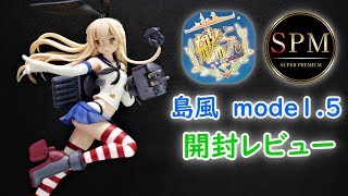 【UFOキャッチャー実況】　艦隊これくしょん 　艦これ　SPMフィギュア　島風　mode1.5　開封