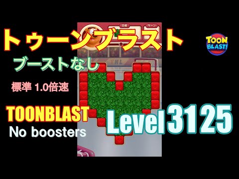 トゥーンブラスト 3125 ブーストなし toonblast 3125 No boosters