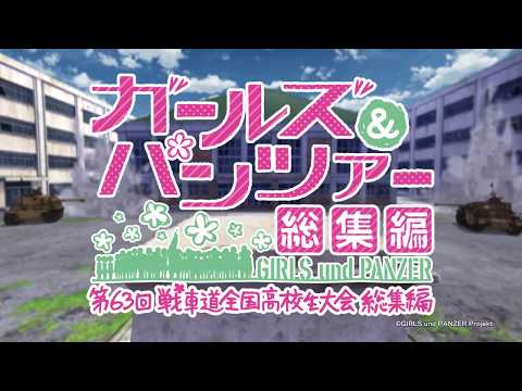 《少女與戰車 總集篇》- 第63屆戰車道全國高中生大會 預告