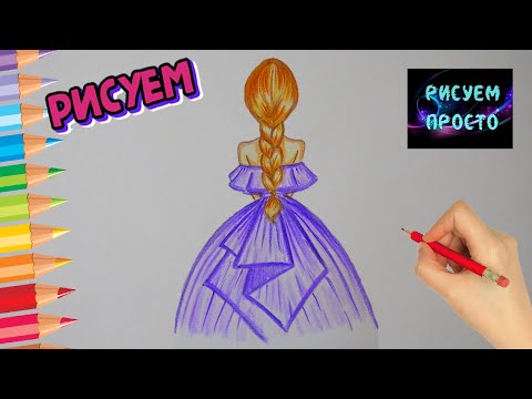 Как нарисовать карандашами ДЕВУШКУ В КРАСИВОМ ПЛАТЬЕ, /638/How to draw a GIRL in DRESS with pencils