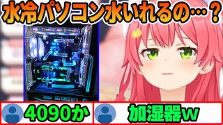 新水冷PCを購入するが加湿器のようにこまめに水道水を入れるか不安になるさくらみこ【ホロライブ切り抜き】