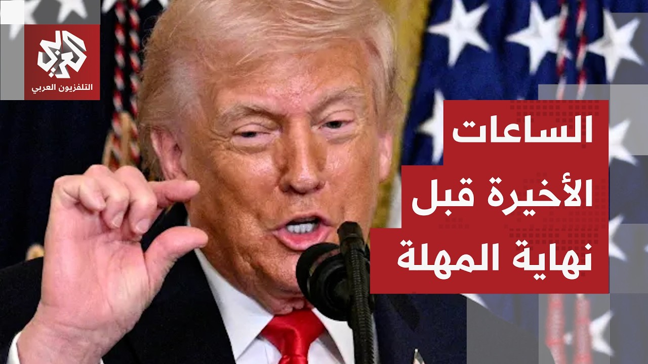 مهلة ترمب تشارف على النهاية، وواشنطن تنتظر ردّا من طهران.. فهل تتنازل الإيران