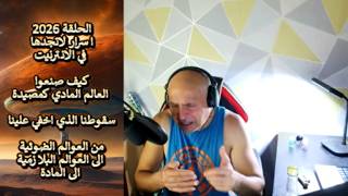 ح 2026 كيف صنعوا العالم المادي كمصيدة.. سقوطنا الذي اخفي .. من العوالم الضوئية ثم