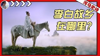 李白诗歌里的故乡，到底是哪里？（2023.11.2）
