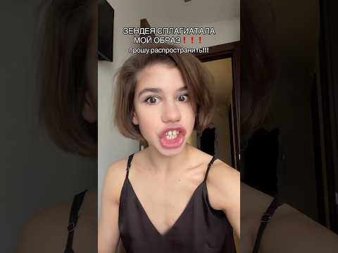 Зендея СПЛАГИАТИЛА мой образ💃🏻 #бальныетанцы