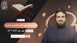 صورة قراءة وتعليق على التفسير المُحرَّر (٥٤) | حسين عبد الرازق