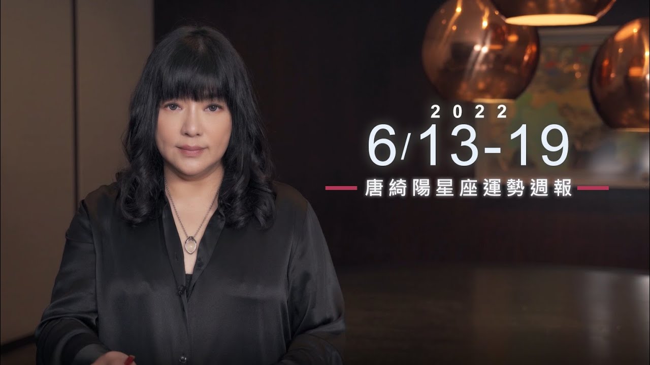 【唐綺陽星座運勢週報6/13-6/19】水瓶當心過勞 金牛有望高升