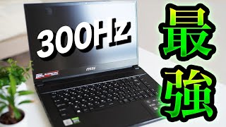 【人生初】300Hzのディスプレイでゲームしたら世界変わったwww【MSI GS66】