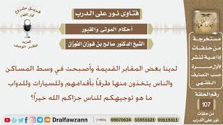 لديهم مقابر قديمة والناس يتخذون منها طرق لسياراتهم والداوب فما توجيهكم؟ الشيخ صالح بن فوزان الفوزان
