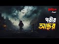 Porir Asor| Bhoot.com Episode 89 | পরীর আছর