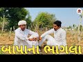 બાપાના ભાગલા Bapna Bhagla Gujarati Comedy Video Jogmaya Tiger Digital