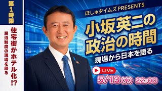 小坂英二の政治の時間｜第１時限　住宅街がホテル化!?