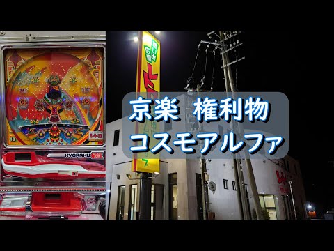 コスモアルファの動画
