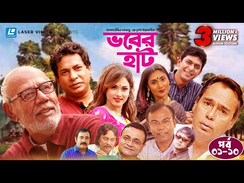 Vober Hat | EP 01-10 | Humayun Faridi | ATM Shamsuzzaman | Mosharraf Karim | Chanchal Chowdhury