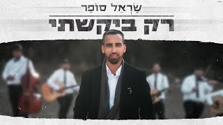 שראל סופר - רק ביקשתי (קליפ רשמי) Sarel Sofer - Rak Bikashti