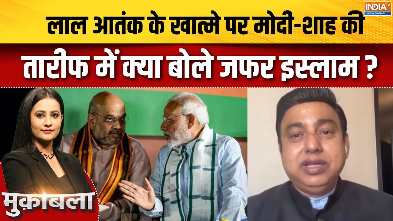 Zafar Islam On Naxalism : लाल आतंक के खात्मे पर मोदी-शाह की तारीफ में ?