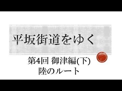 Viajando ao longo de Hirasaka Kaido 4ª edição do Mitsu (Parte 2) Rota terrestre