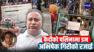 जेलभित्र अभिषेक गिरीको आफ्नै 'सरकार' ! कैदीलाई धम्क्याएर करोडौँ असुली, व्यापारीको घर नै कब्जा