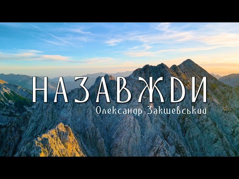 Олександр Закшевський - Назавжди / Українська музика 2024