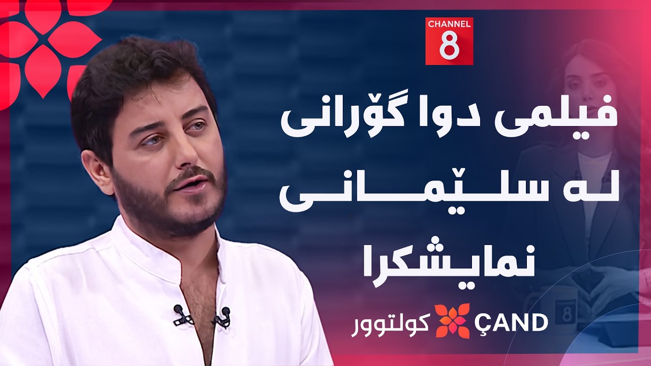 ڤیدیۆ | کولتوور - فیلمی دوا گۆرانی لە سلێمانی نمایشکرا
