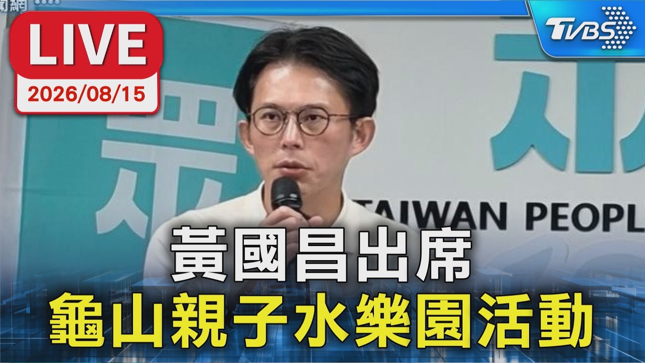 黃國昌出席 龜山親子水樂園活動|LIVE