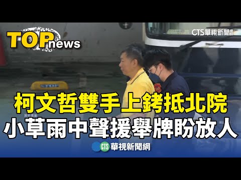 柯文哲雙手上銬抵北院　小草雨中聲援舉牌盼放人