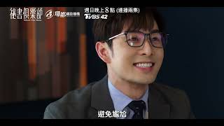 [實況] 祕書俱樂部EP19-20