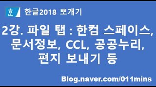 2강. 한글2018 파일 탭 : 한컴 스페이스, CCL, 공공누리, 메일 보내기 등