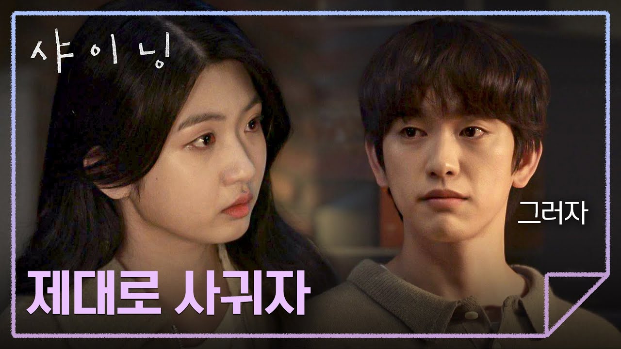 '헤어지는 날' 박세현의 갑작스러운 고백, 승낙하는 박진영?! | 샤이닝 9회 | JTBC 260403 방송