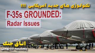 اتاق جنگ پنجشنبه 23 بهمن | تکنولوژی های جدید آمریکایی !!!