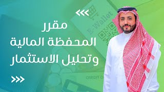 كورس مقرر المحفظة المالية وتحليل الاستثمار 2026