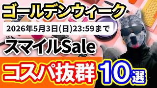 【AmazonスマイルSale】コスパ抜群おすすめ商品10選【ゴールデンウィーク】