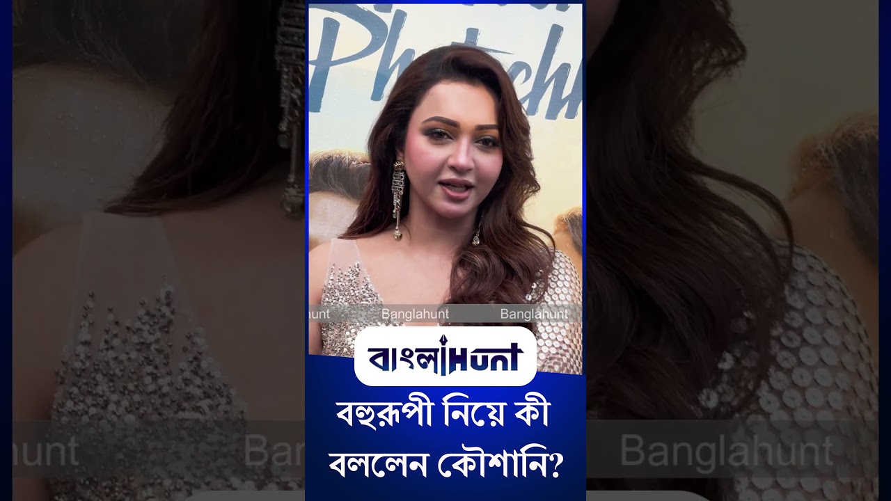 Koushani Mukherjee: বহুরূপী নিয়ে কী বললেন কৌশানি?