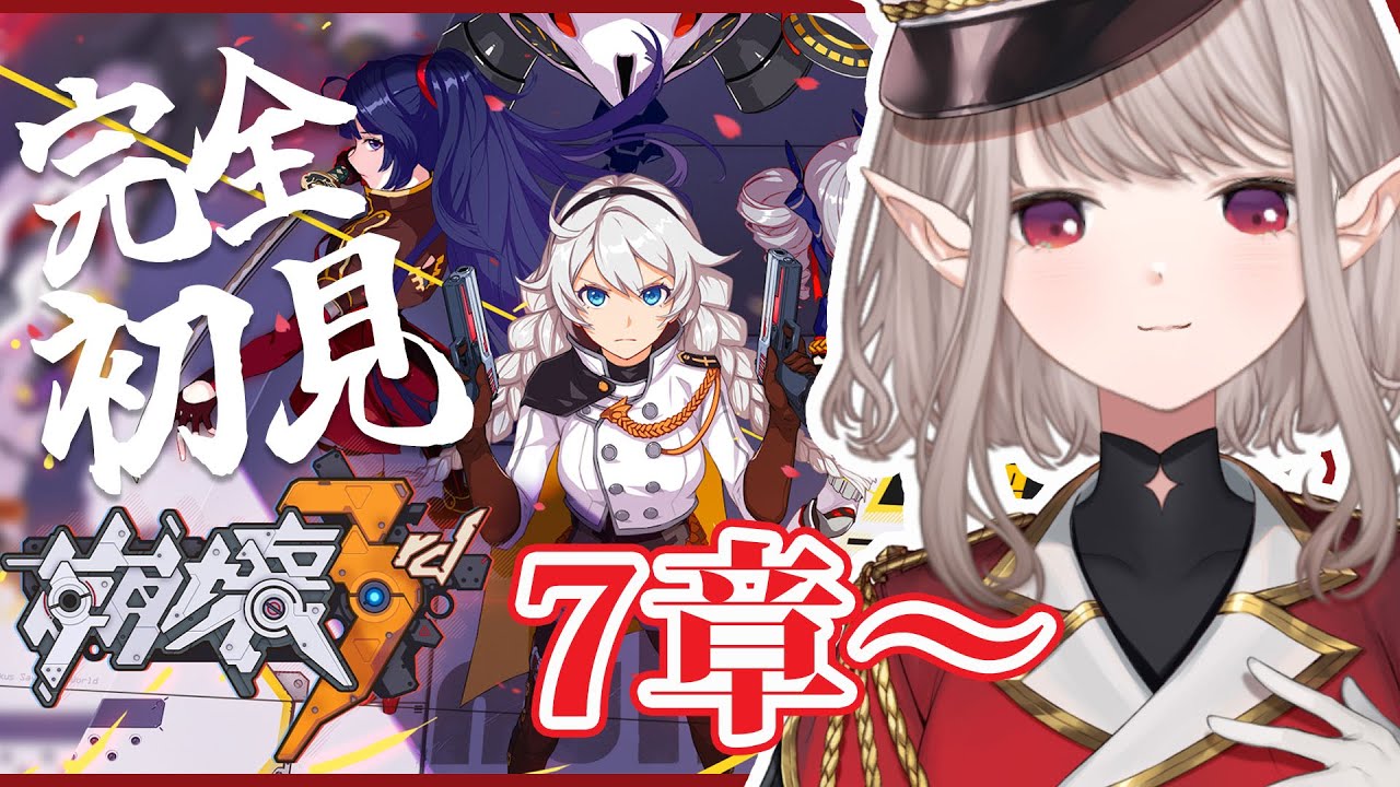 【崩壊3rd】完全初見!7章『反逆の刃を天にかざす』~【にじさんじ/える】