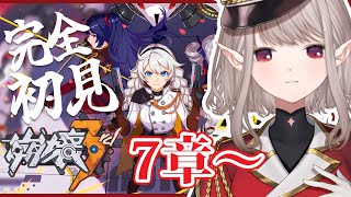 【崩壊3rd】完全初見！7章『反逆の刃を天にかざす』～【にじさんじ/える】