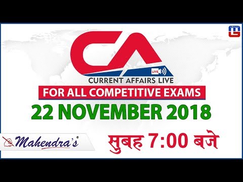 22 November | Current Affairs 2018 Live at 7:00 am | UPSC, Railway, Bank,SSC,CLAT, State Exams