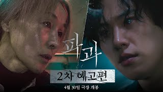 [파과 The Old Woman With The Knife] 2차 예고편