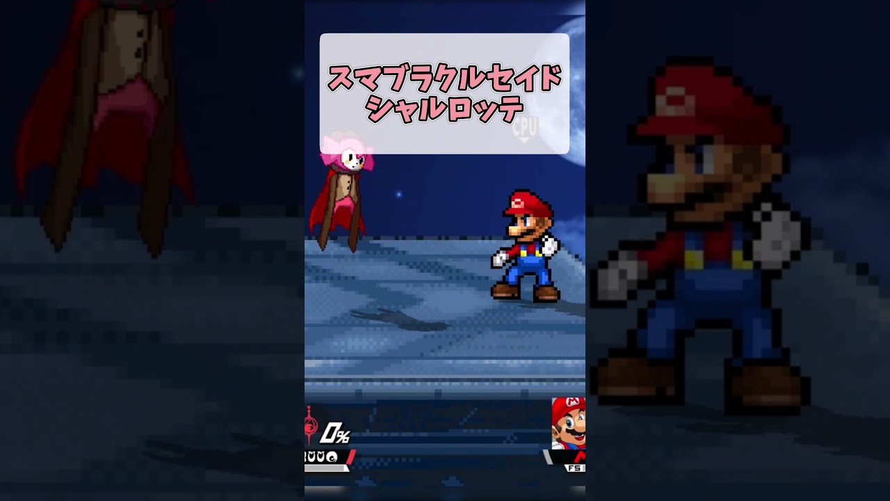 スマブラクルセイド　シャルロッテ#スマブラクルセイド
