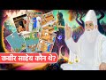 Who was Kabir Das ji? Saint Kabirdas Ji Biography 2D ANIMATION | SA NEWS