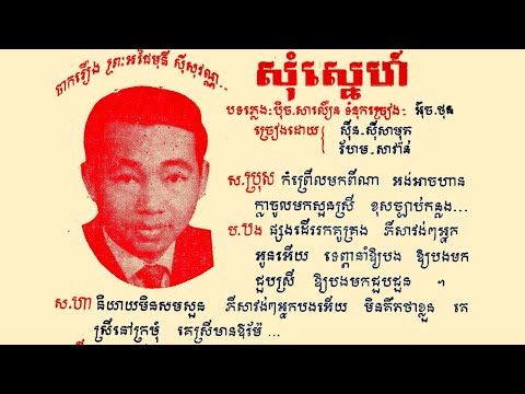 សុំស្នេហ៍​ - ហែម​ សុវណ្ណ​ + សុីន​ សុីសាមុត | Som Sneh - Hem Sovann + Sinn Sisamouth