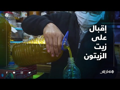 بسبب فوائدها الصحية المتعددة .. مغاربة يقبلون على اقتناء زيت الزيتون مع بداية موسمها