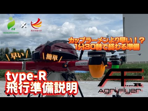 【農薬散布ドローン】なんと！1分半で簡単に！準備完了