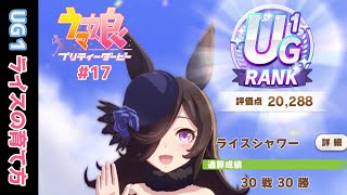 【ウマ娘】#17 UGランク ライスシャワーの育て方 【Make a newtrack!!育成実演・解説】【プリティダービー】【微課金】