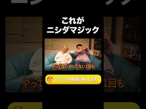 社会文化学科 これがニシダマジック【ラランド切り抜き】#shorts
