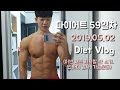 Vlog) 내추럴 몸짱성악가 총총 다이어트 59일차/ 누구나 쉽게하는 다이어트 식단 / Chest day / 개근질탄,개악마탄, 인바디변화