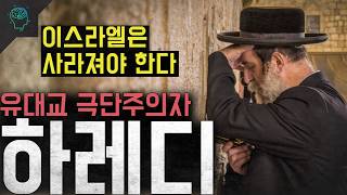 “군대도 일도 하지 않겠다” 적국을 응원하는 유대교 극단주의자이스라엘의 재앙이 된 ‘하레디’